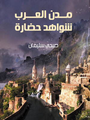 cover image of مدن العرب .. شواهد حضارة